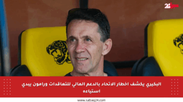 البكيري يكشف إخطار الاتحاد بالدعم المالي للتعاقدات ورامون يبدي استياءه